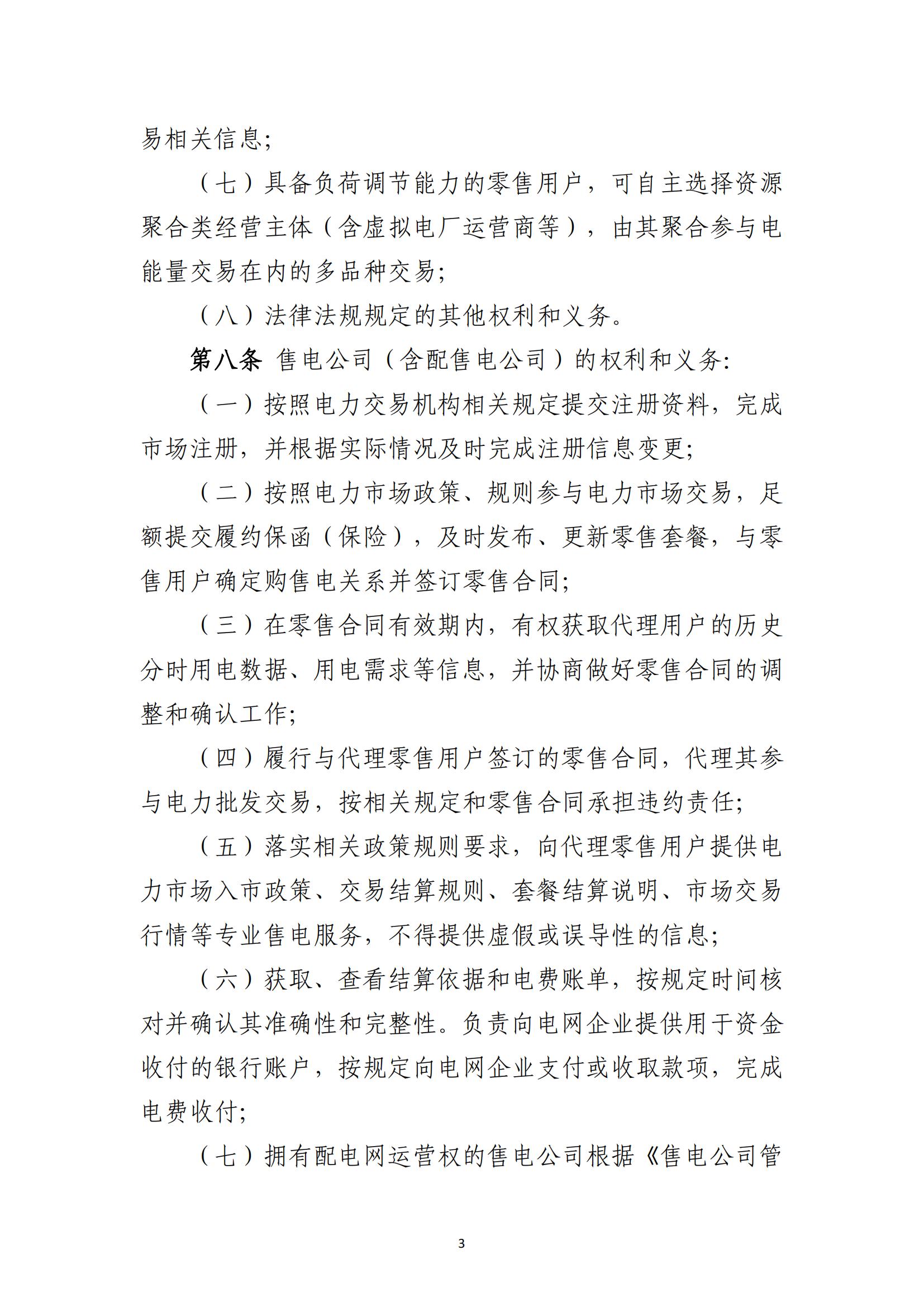 福建电力市场零售交易实施细则（试行）（征求意见稿）_03.jpg