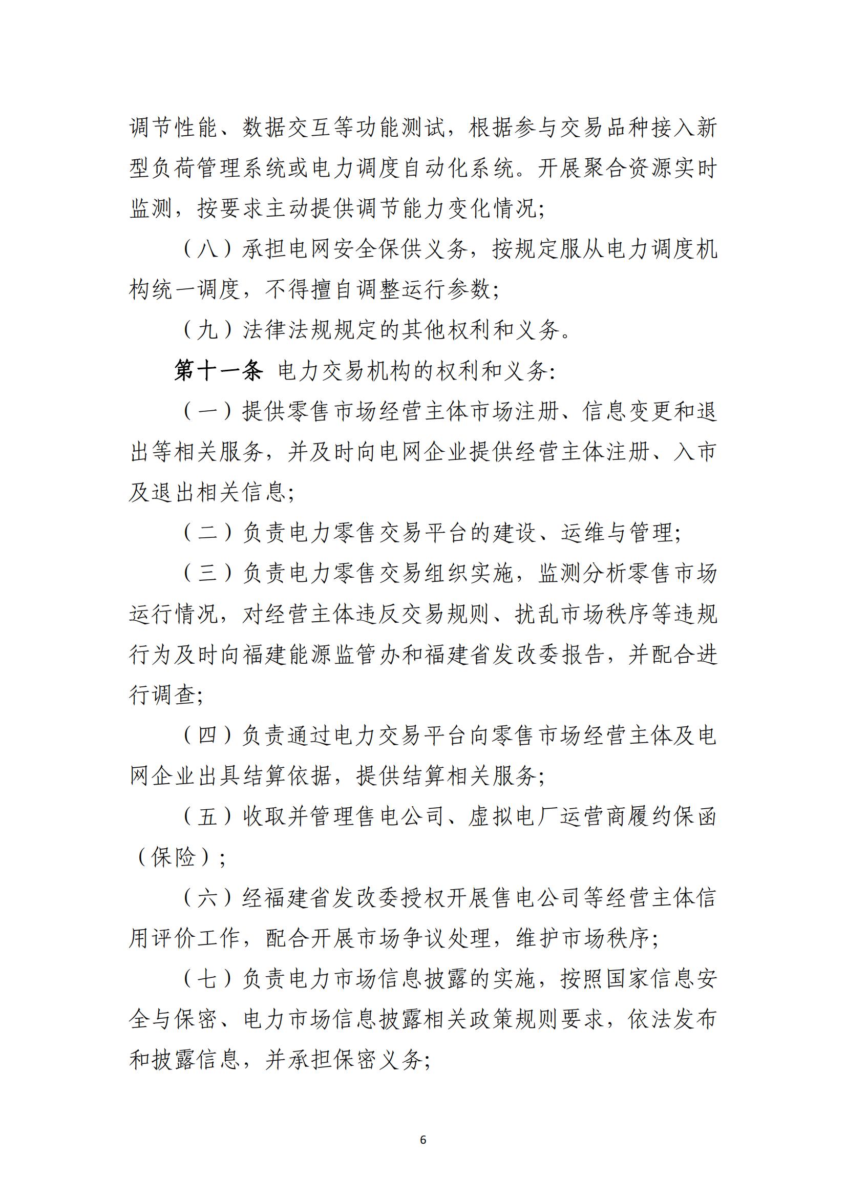 福建电力市场零售交易实施细则（试行）（征求意见稿）_06.jpg