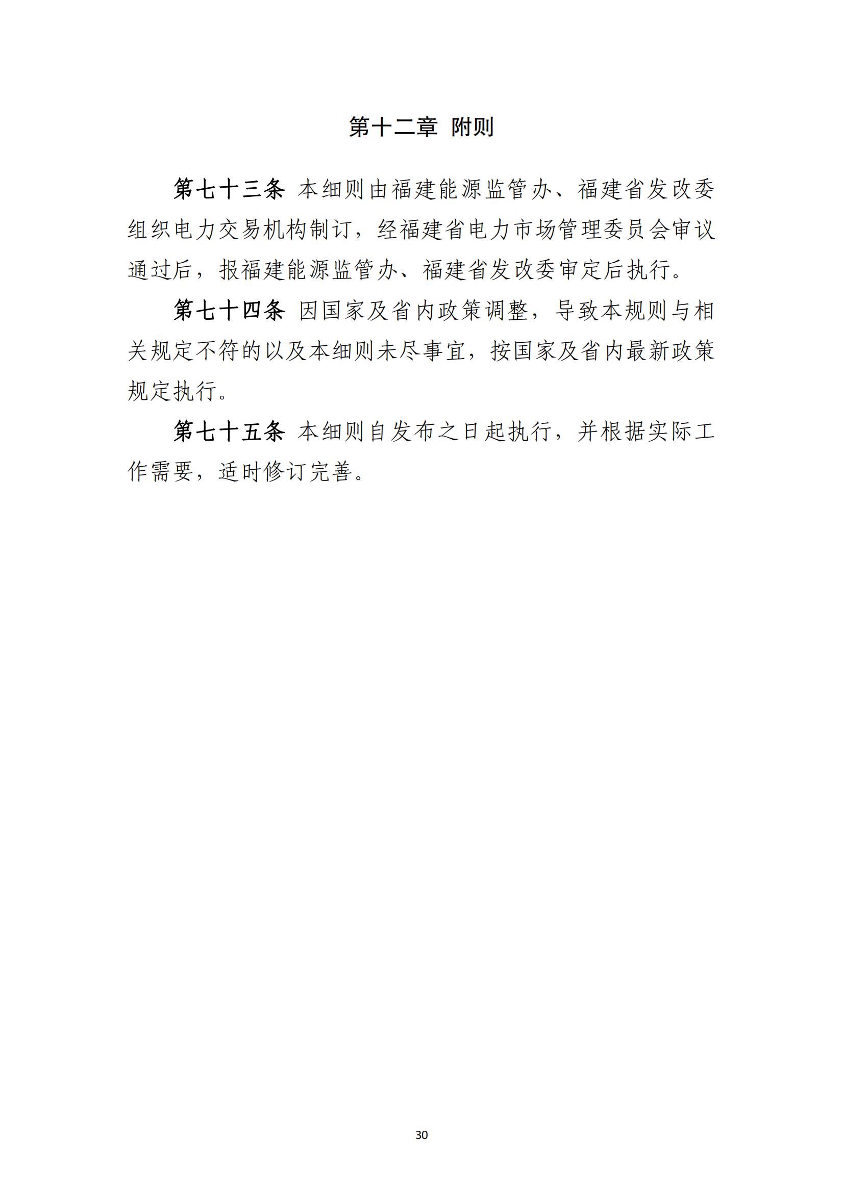 福建电力市场零售交易实施细则（试行）（征求意见稿）_30.jpg