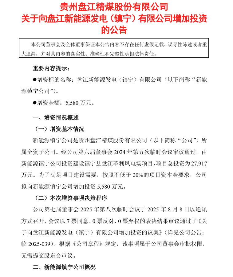 盘江股份增资1.png