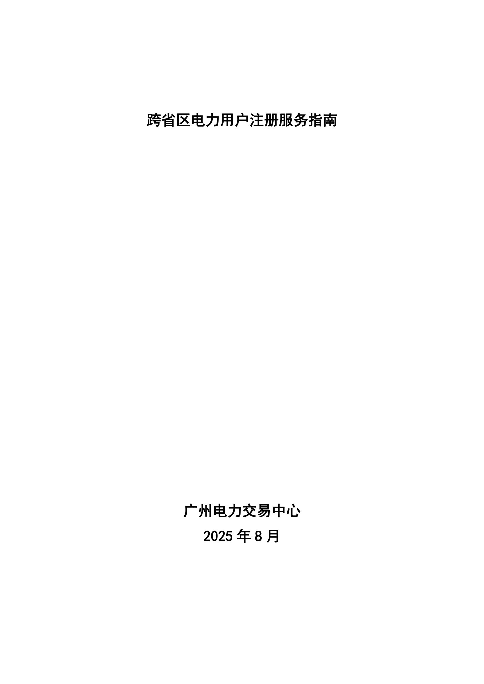 跨省区电力用户注册服务指南（2025年8月）_01.jpg